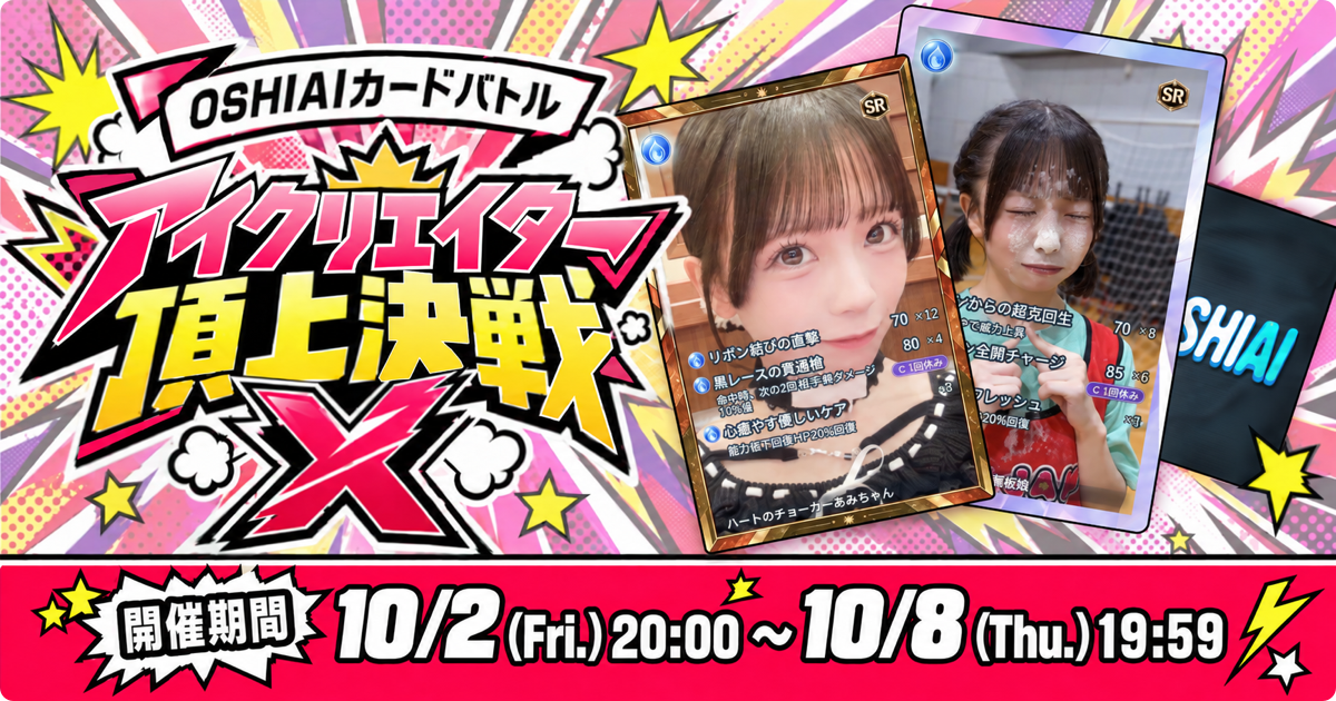 OSHIAIカードバトル アイクリエイター頂上決戦X。2026年10月2日金曜日20時から10月8日木曜日19時59分まで開催。